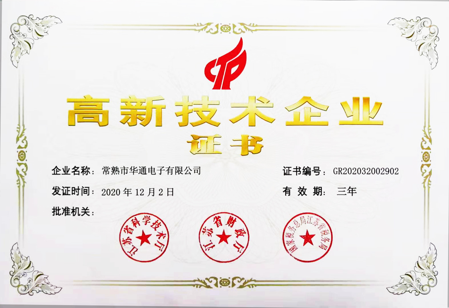 高新技术企业证书