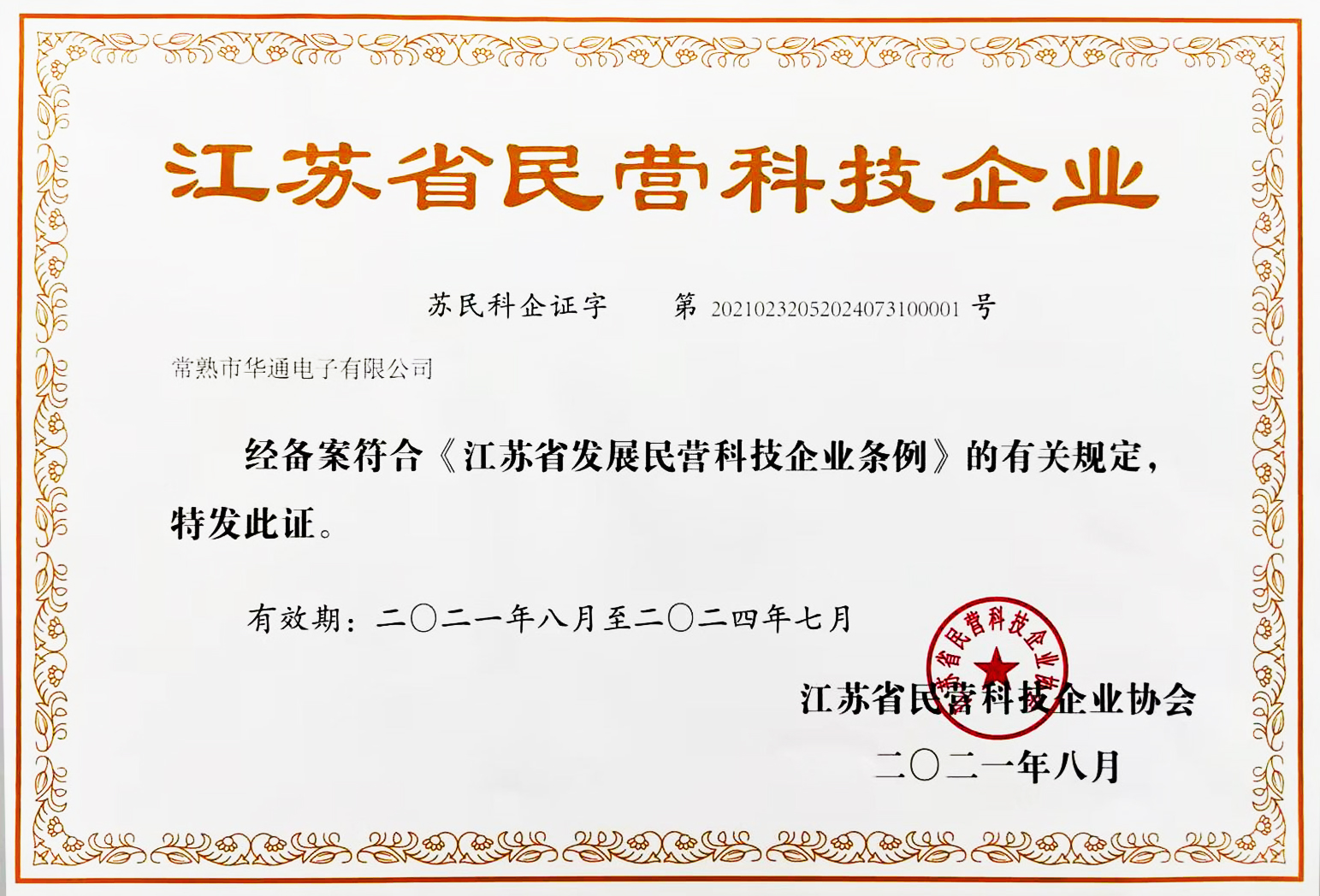 江苏省民营科技企业